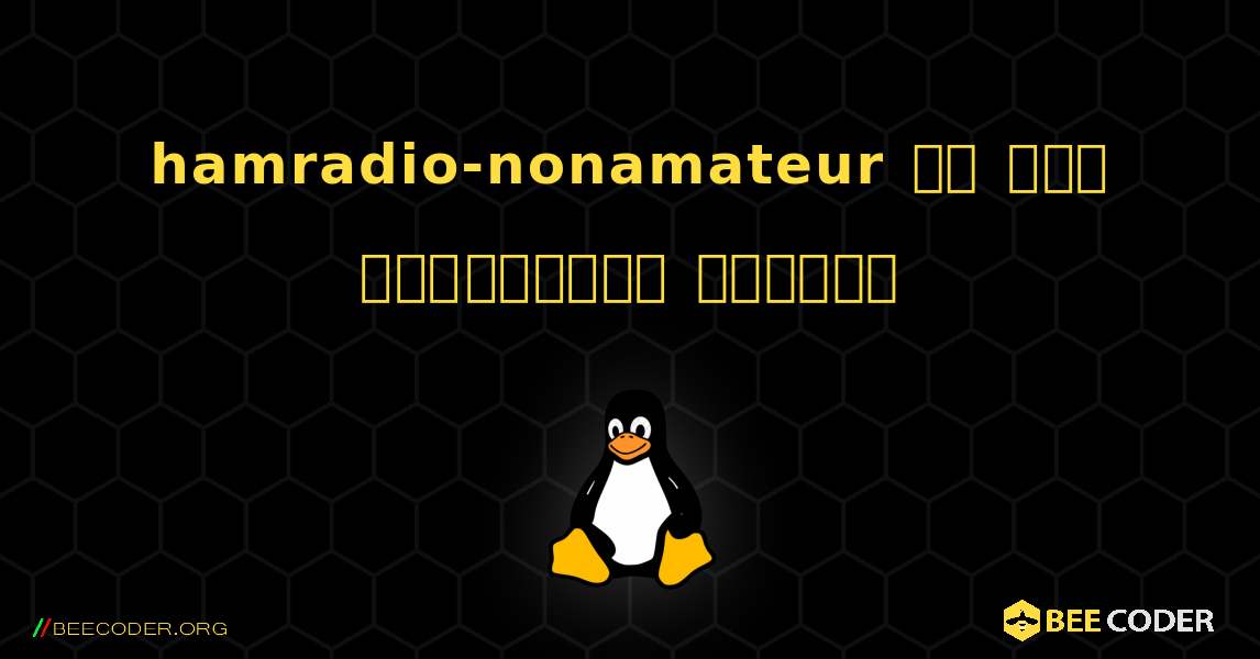 hamradio-nonamateur ని ఎలా ఇన్‌స్టాల్ చేయాలి. Linux