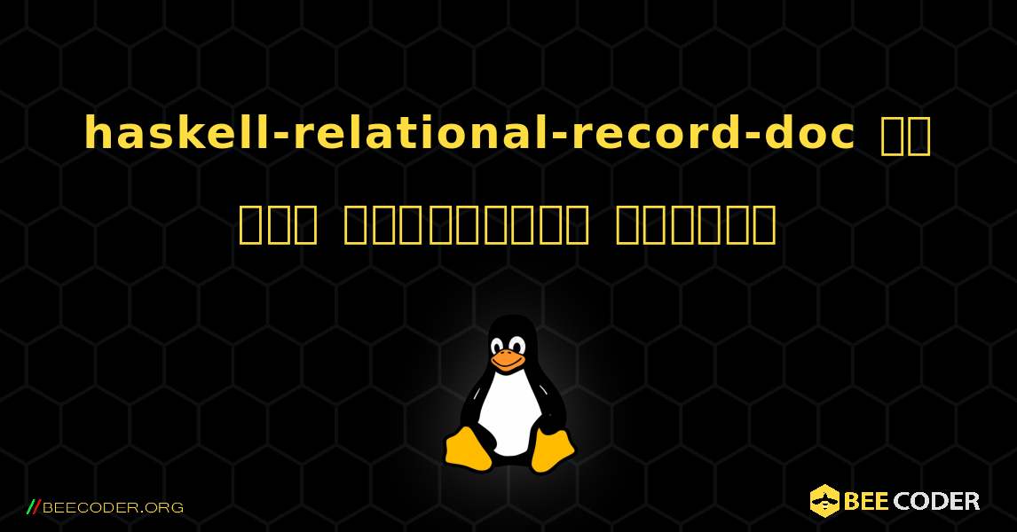 haskell-relational-record-doc ని ఎలా ఇన్‌స్టాల్ చేయాలి. Linux