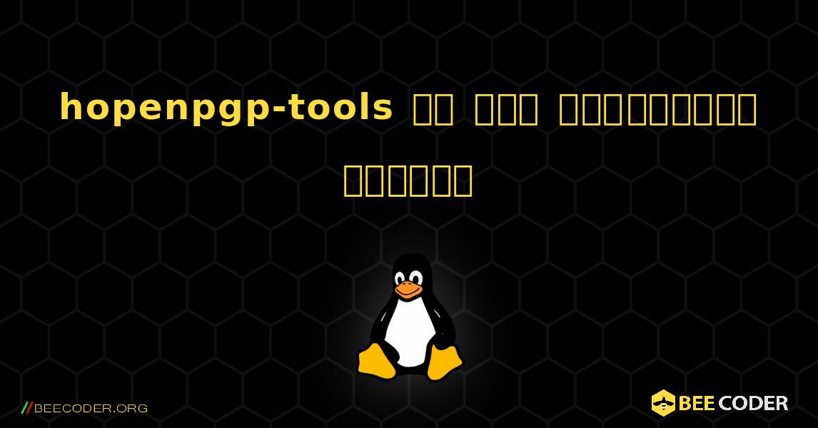 hopenpgp-tools ని ఎలా ఇన్‌స్టాల్ చేయాలి. Linux