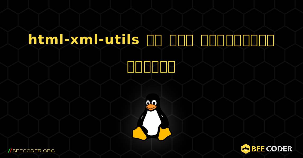 html-xml-utils ని ఎలా ఇన్‌స్టాల్ చేయాలి. Linux