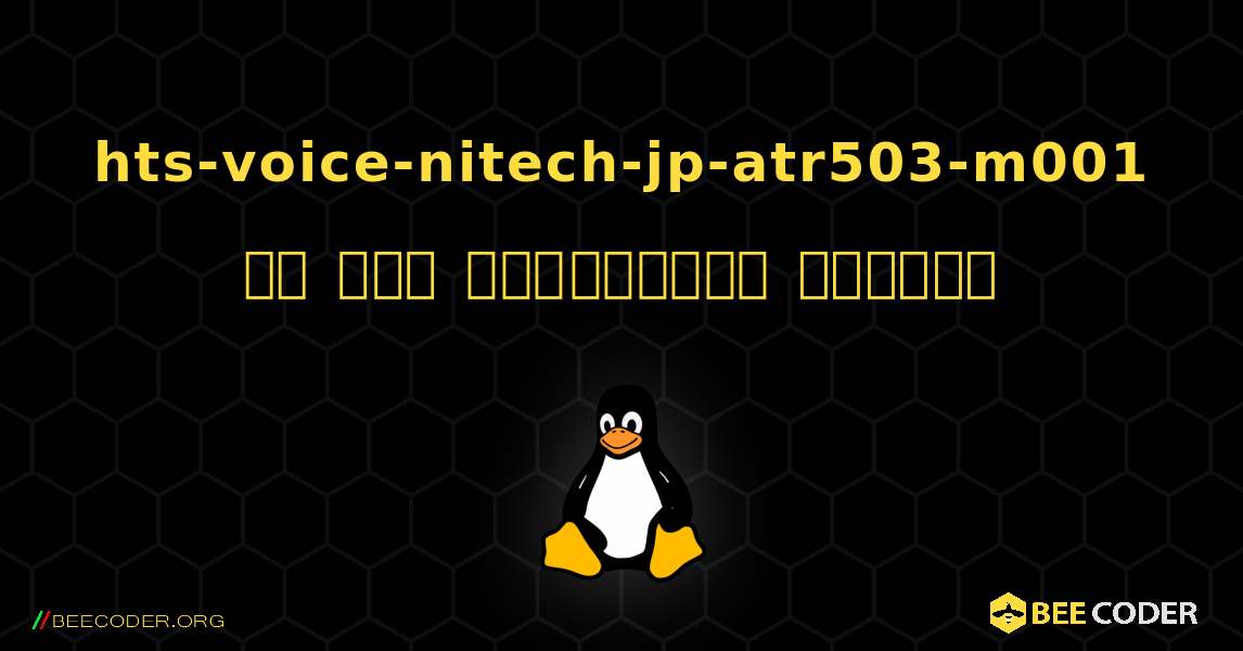 hts-voice-nitech-jp-atr503-m001 ని ఎలా ఇన్‌స్టాల్ చేయాలి. Linux