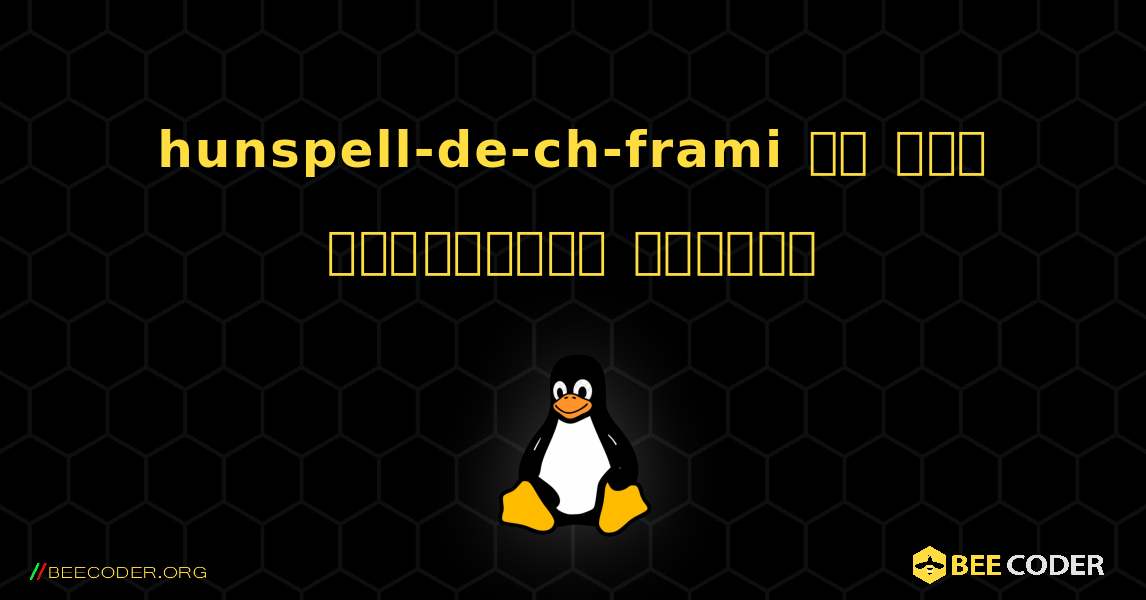 hunspell-de-ch-frami ని ఎలా ఇన్‌స్టాల్ చేయాలి. Linux