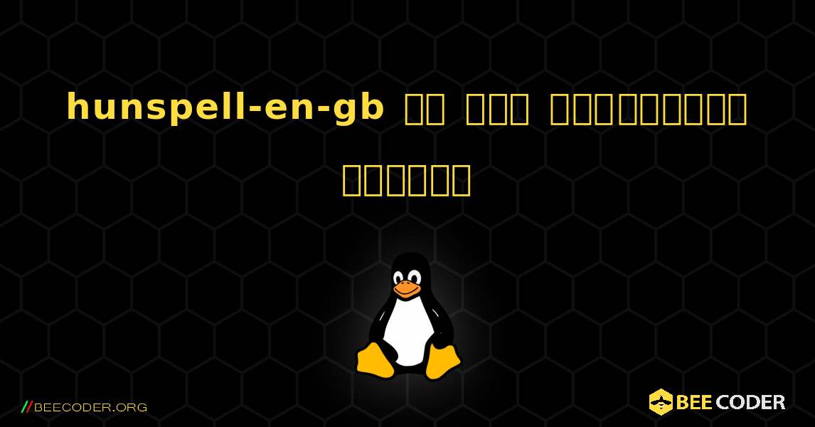 hunspell-en-gb ని ఎలా ఇన్‌స్టాల్ చేయాలి. Linux