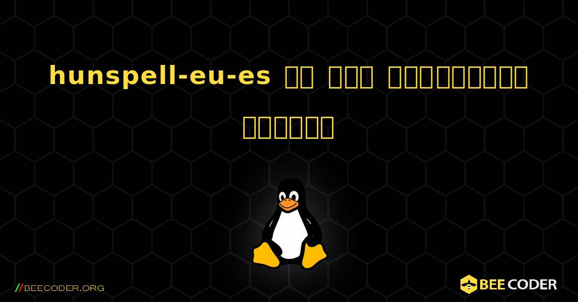 hunspell-eu-es ని ఎలా ఇన్‌స్టాల్ చేయాలి. Linux