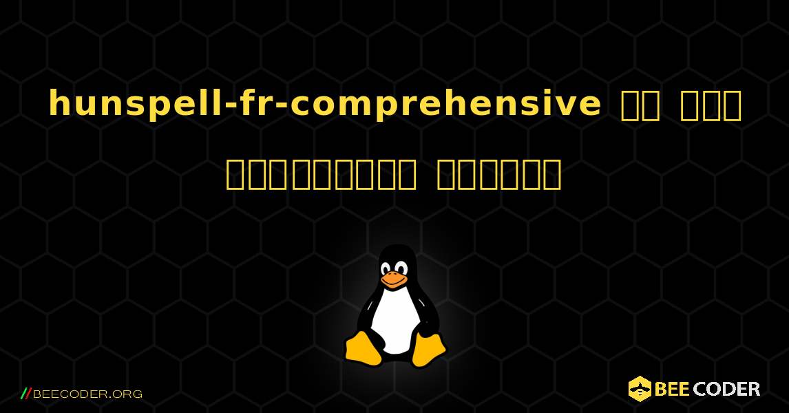 hunspell-fr-comprehensive ని ఎలా ఇన్‌స్టాల్ చేయాలి. Linux
