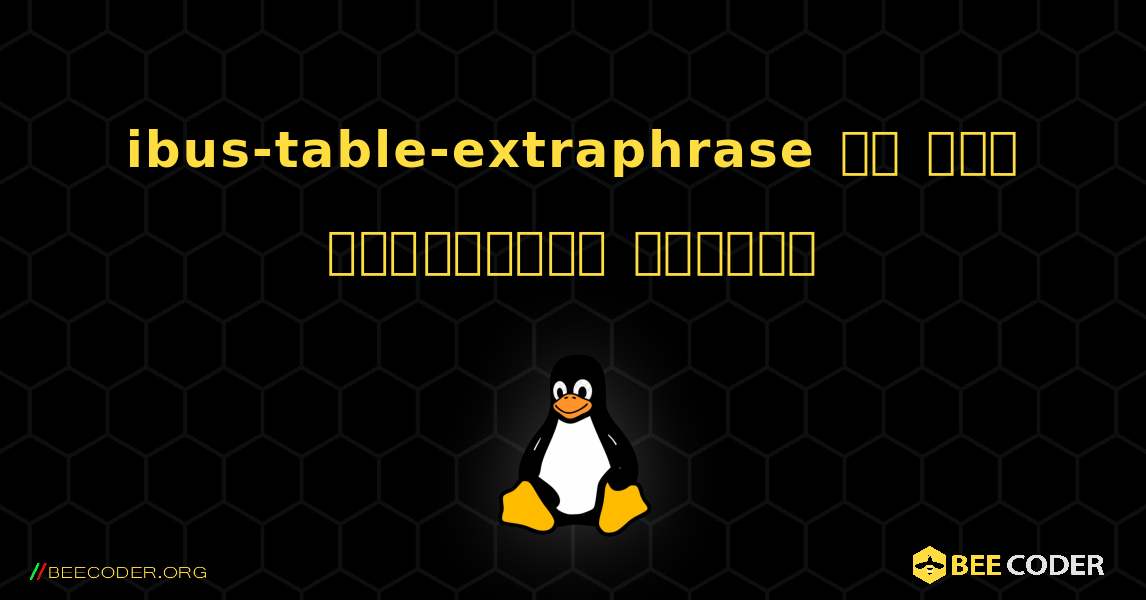 ibus-table-extraphrase ని ఎలా ఇన్‌స్టాల్ చేయాలి. Linux