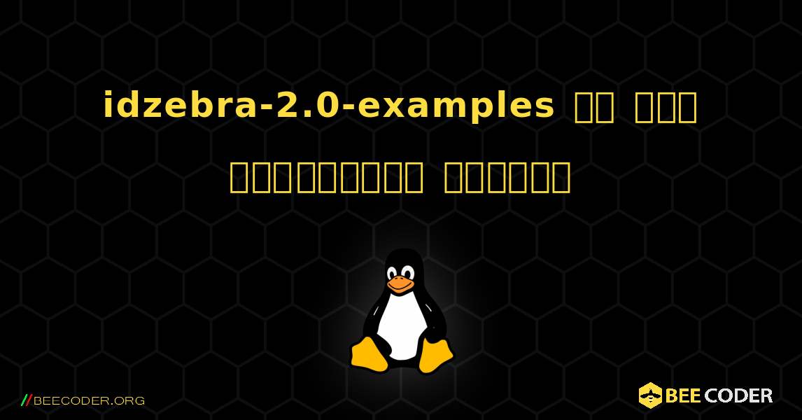 idzebra-2.0-examples ని ఎలా ఇన్‌స్టాల్ చేయాలి. Linux