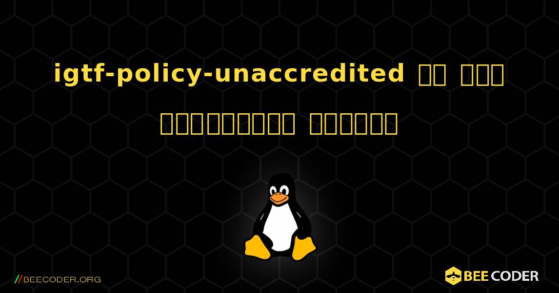 igtf-policy-unaccredited ని ఎలా ఇన్‌స్టాల్ చేయాలి. Linux