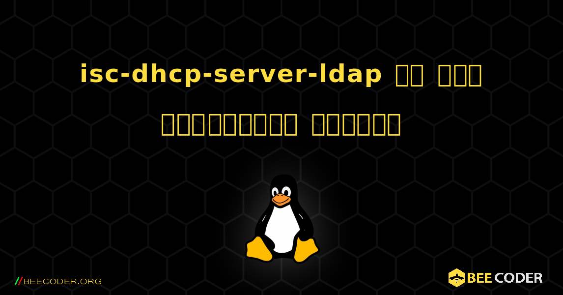 isc-dhcp-server-ldap ని ఎలా ఇన్‌స్టాల్ చేయాలి. Linux