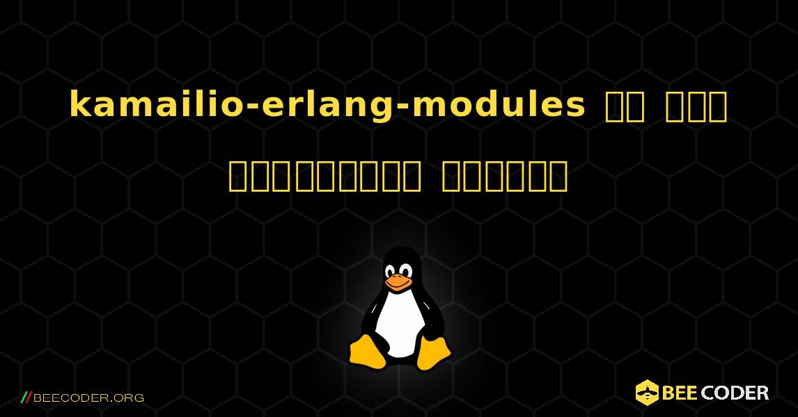 kamailio-erlang-modules ని ఎలా ఇన్‌స్టాల్ చేయాలి. Linux