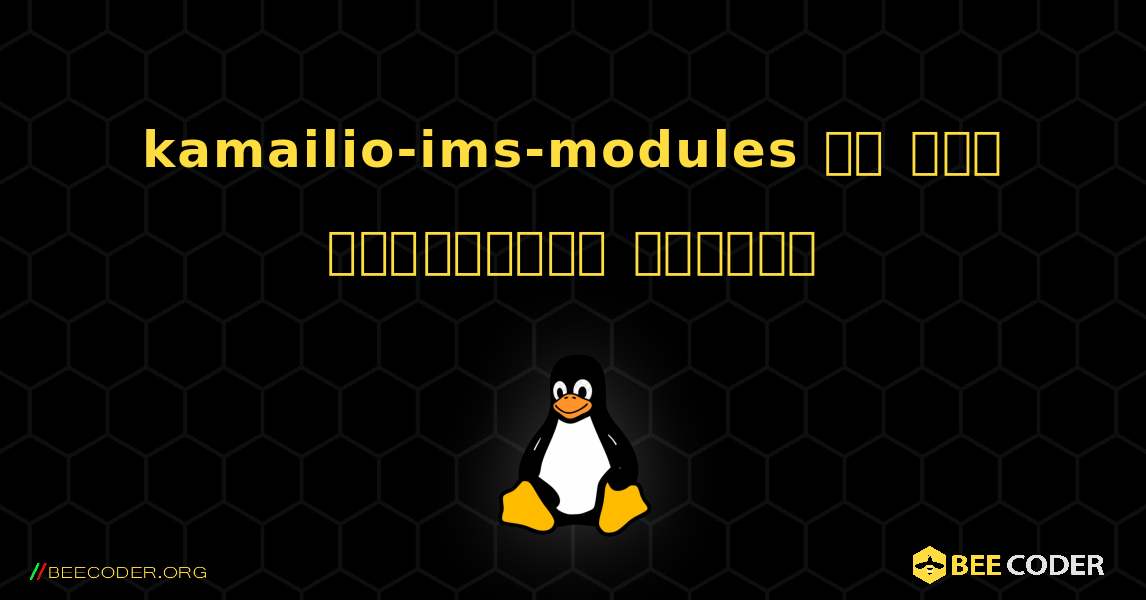 kamailio-ims-modules ని ఎలా ఇన్‌స్టాల్ చేయాలి. Linux
