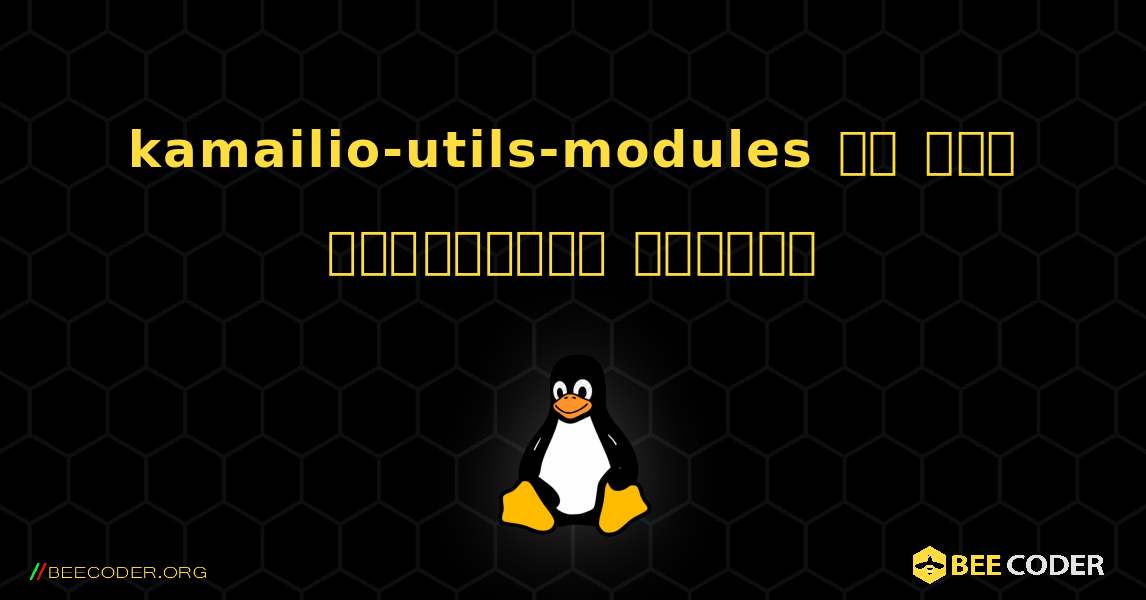 kamailio-utils-modules ని ఎలా ఇన్‌స్టాల్ చేయాలి. Linux