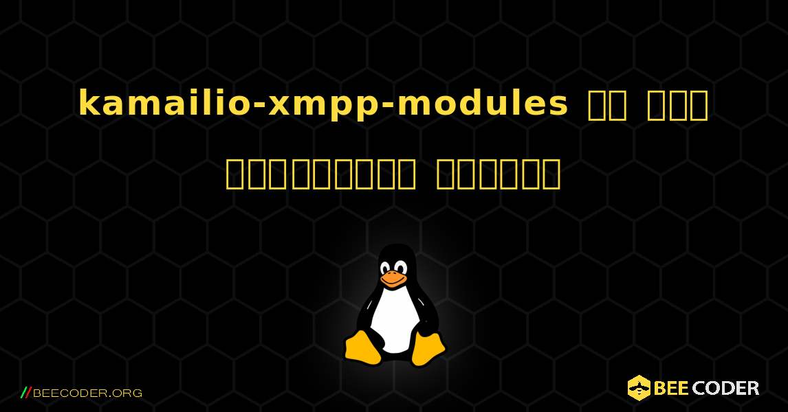 kamailio-xmpp-modules ని ఎలా ఇన్‌స్టాల్ చేయాలి. Linux