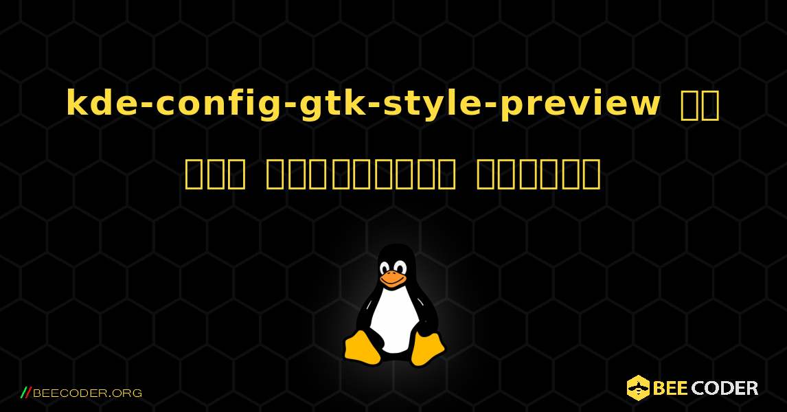 kde-config-gtk-style-preview ని ఎలా ఇన్‌స్టాల్ చేయాలి. Linux