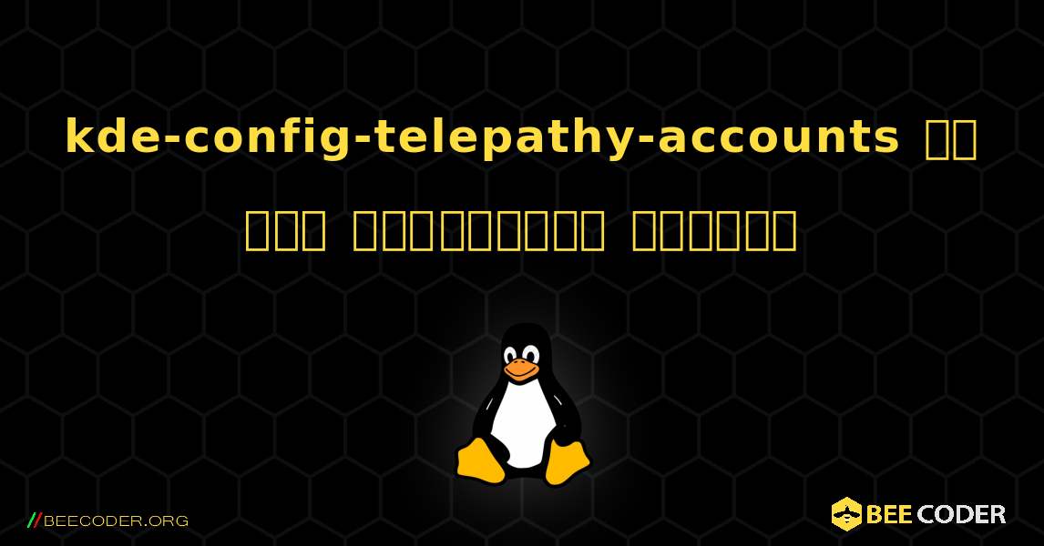 kde-config-telepathy-accounts ని ఎలా ఇన్‌స్టాల్ చేయాలి. Linux