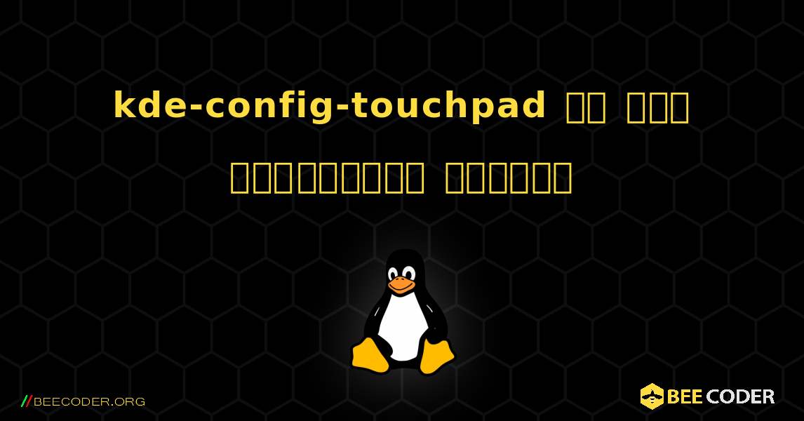 kde-config-touchpad ని ఎలా ఇన్‌స్టాల్ చేయాలి. Linux