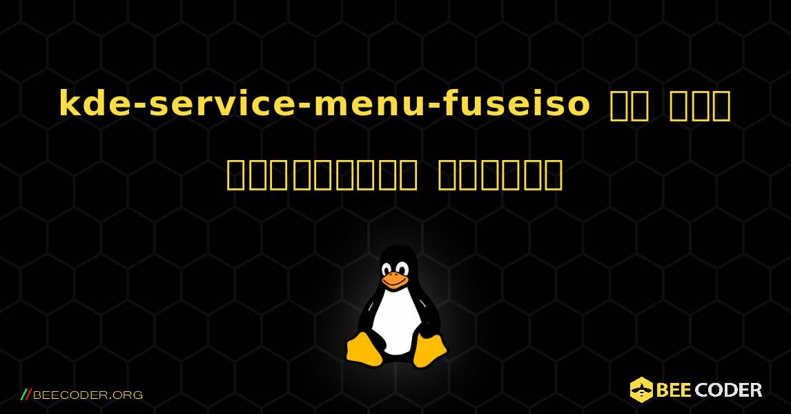 kde-service-menu-fuseiso ని ఎలా ఇన్‌స్టాల్ చేయాలి. Linux