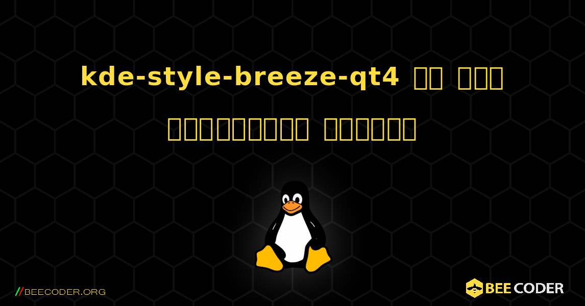 kde-style-breeze-qt4 ని ఎలా ఇన్‌స్టాల్ చేయాలి. Linux