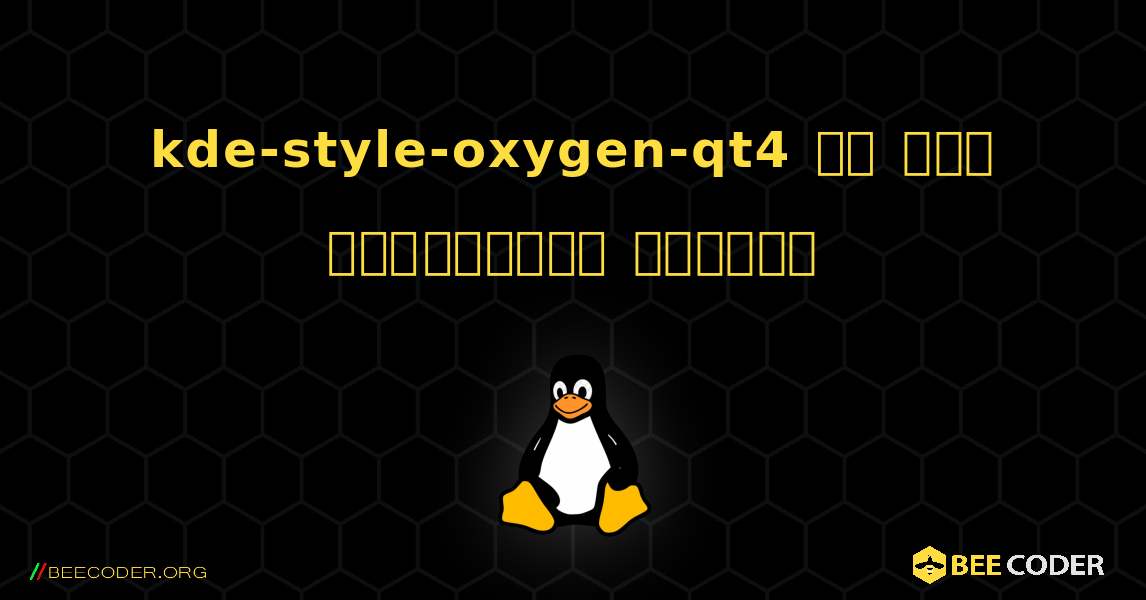 kde-style-oxygen-qt4 ని ఎలా ఇన్‌స్టాల్ చేయాలి. Linux