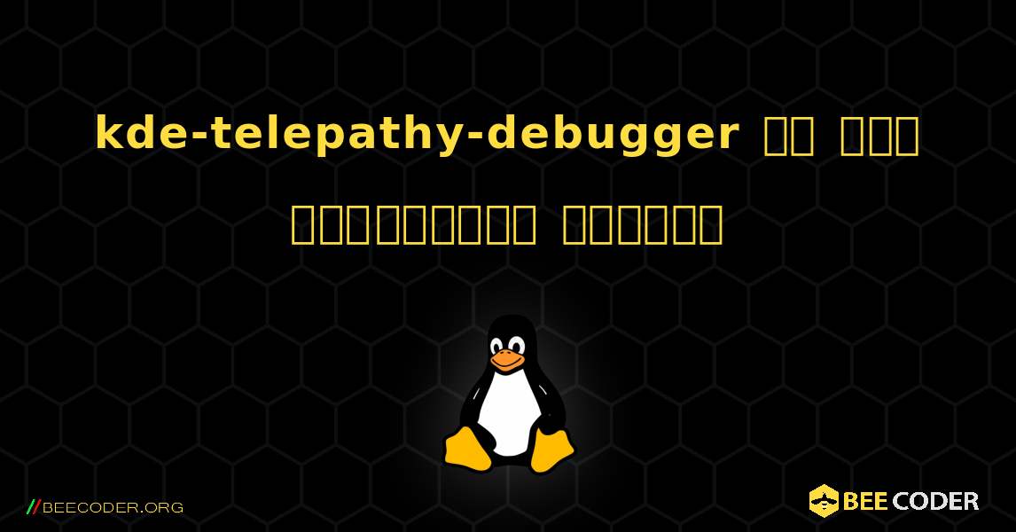 kde-telepathy-debugger ని ఎలా ఇన్‌స్టాల్ చేయాలి. Linux