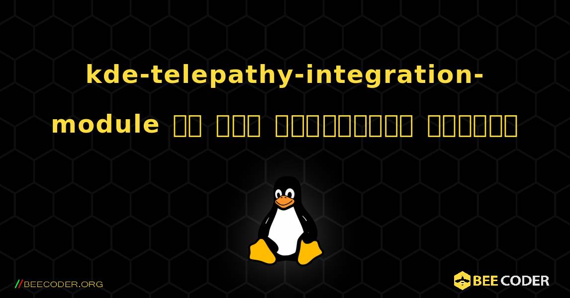 kde-telepathy-integration-module ని ఎలా ఇన్‌స్టాల్ చేయాలి. Linux