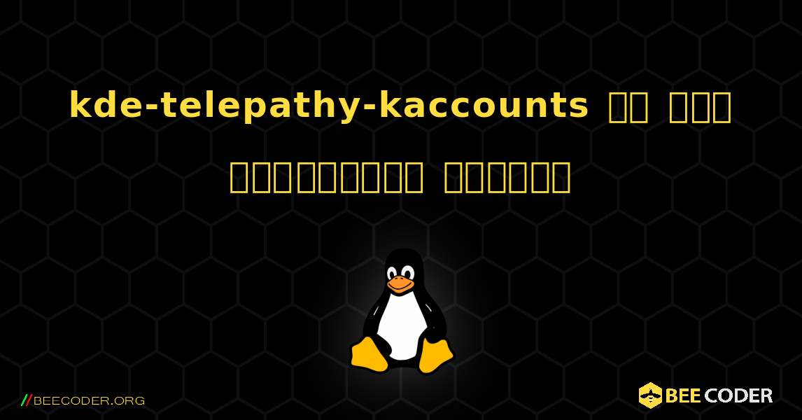 kde-telepathy-kaccounts ని ఎలా ఇన్‌స్టాల్ చేయాలి. Linux