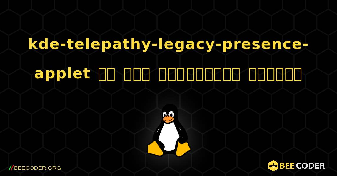 kde-telepathy-legacy-presence-applet ని ఎలా ఇన్‌స్టాల్ చేయాలి. Linux