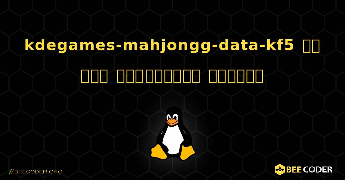 kdegames-mahjongg-data-kf5 ని ఎలా ఇన్‌స్టాల్ చేయాలి. Linux