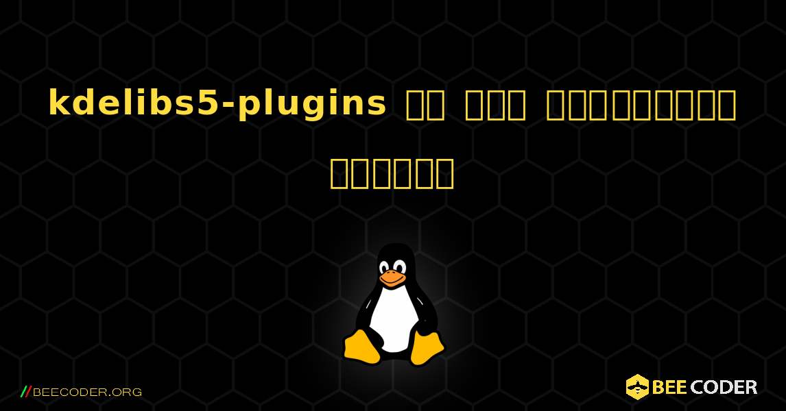 kdelibs5-plugins ని ఎలా ఇన్‌స్టాల్ చేయాలి. Linux