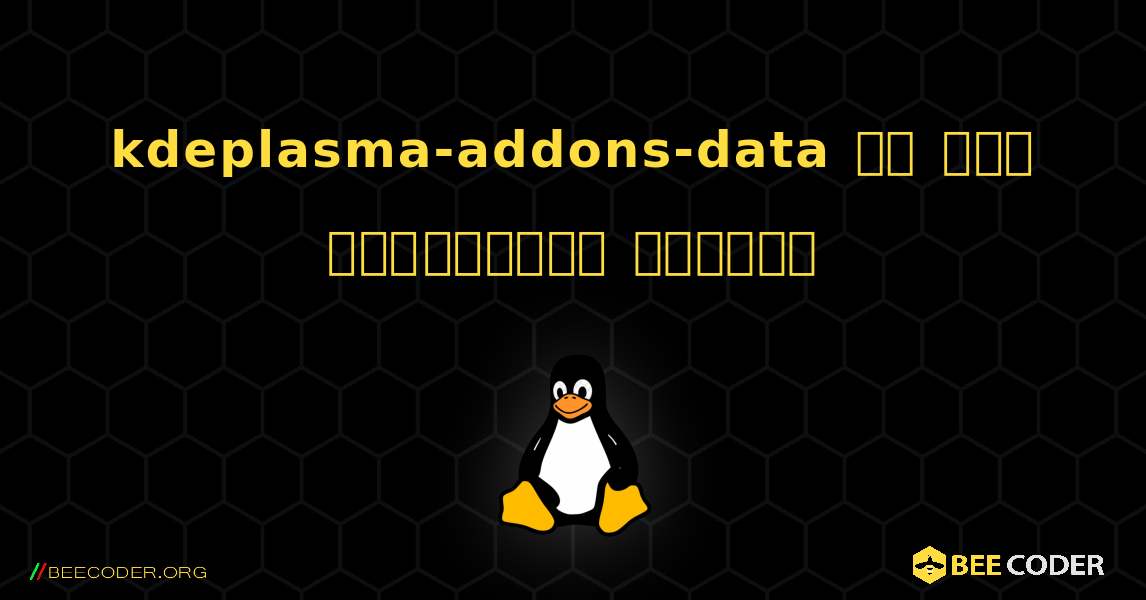 kdeplasma-addons-data ని ఎలా ఇన్‌స్టాల్ చేయాలి. Linux