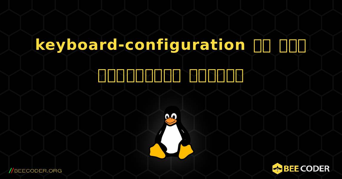 keyboard-configuration ని ఎలా ఇన్‌స్టాల్ చేయాలి. Linux