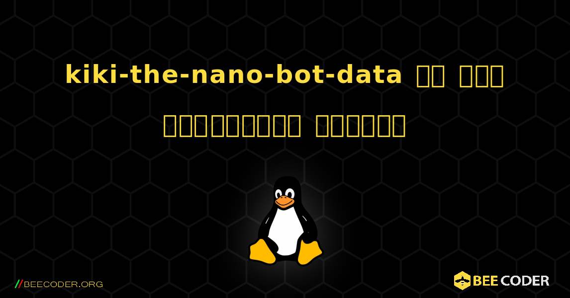 kiki-the-nano-bot-data ని ఎలా ఇన్‌స్టాల్ చేయాలి. Linux