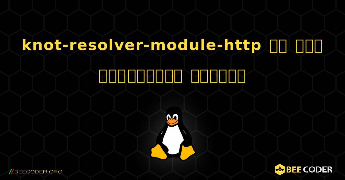 knot-resolver-module-http ని ఎలా ఇన్‌స్టాల్ చేయాలి. Linux
