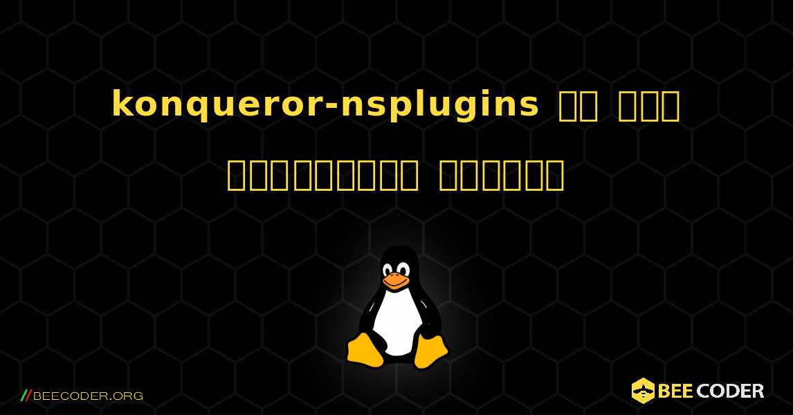 konqueror-nsplugins ని ఎలా ఇన్‌స్టాల్ చేయాలి. Linux
