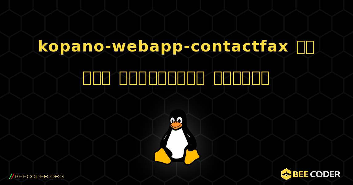 kopano-webapp-contactfax ని ఎలా ఇన్‌స్టాల్ చేయాలి. Linux