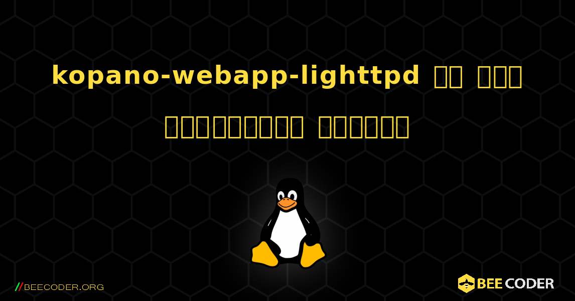 kopano-webapp-lighttpd ని ఎలా ఇన్‌స్టాల్ చేయాలి. Linux