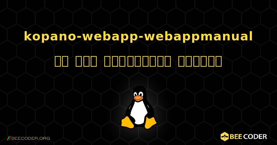 kopano-webapp-webappmanual ని ఎలా ఇన్‌స్టాల్ చేయాలి. Linux