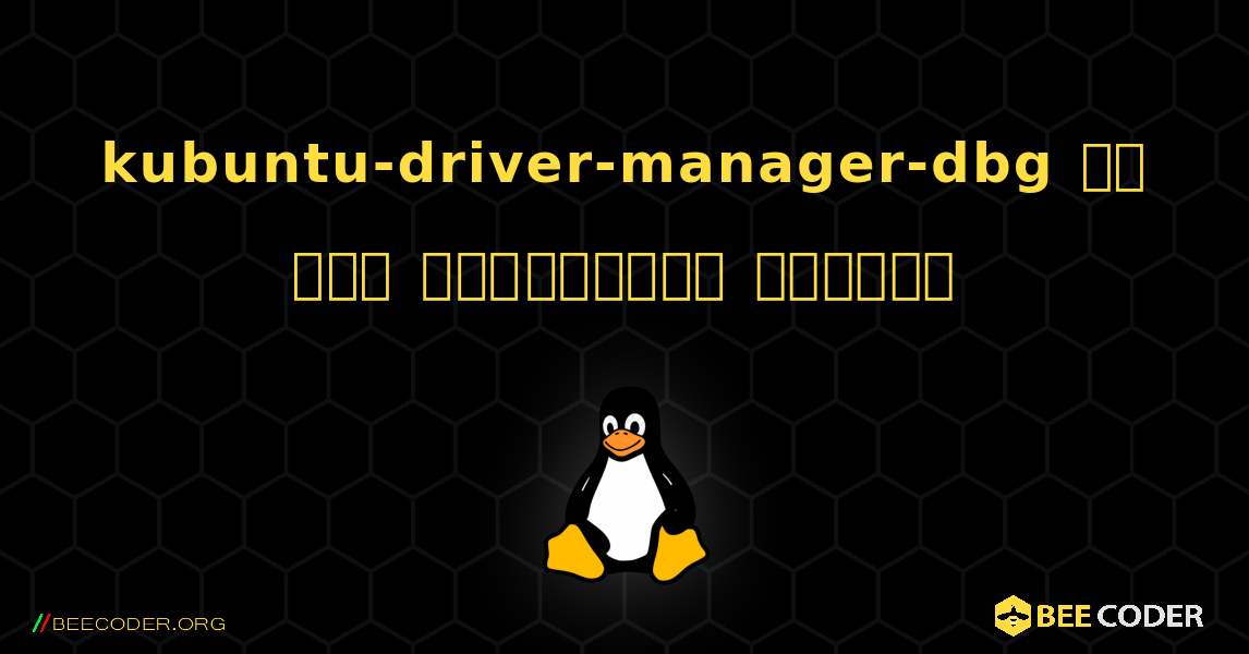 kubuntu-driver-manager-dbg ని ఎలా ఇన్‌స్టాల్ చేయాలి. Linux