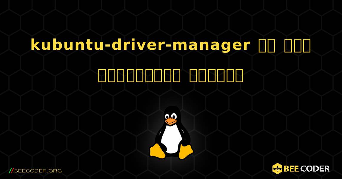 kubuntu-driver-manager ని ఎలా ఇన్‌స్టాల్ చేయాలి. Linux