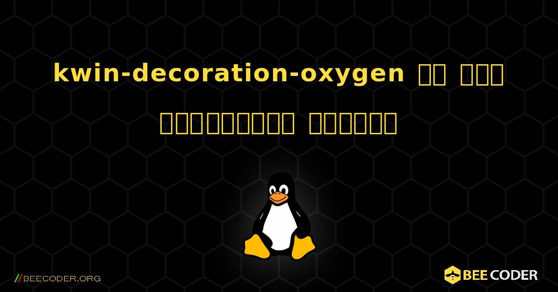 kwin-decoration-oxygen ని ఎలా ఇన్‌స్టాల్ చేయాలి. Linux