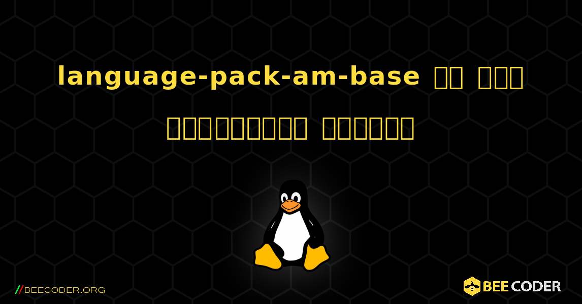 language-pack-am-base ని ఎలా ఇన్‌స్టాల్ చేయాలి. Linux