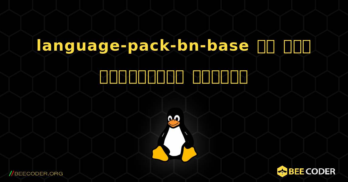 language-pack-bn-base ని ఎలా ఇన్‌స్టాల్ చేయాలి. Linux