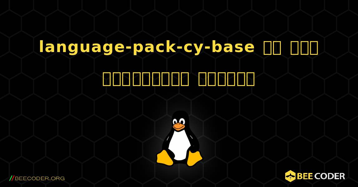 language-pack-cy-base ని ఎలా ఇన్‌స్టాల్ చేయాలి. Linux