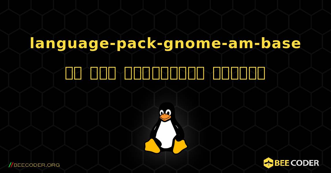 language-pack-gnome-am-base ని ఎలా ఇన్‌స్టాల్ చేయాలి. Linux