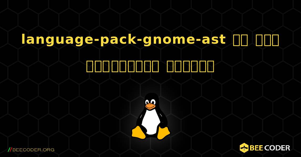 language-pack-gnome-ast ని ఎలా ఇన్‌స్టాల్ చేయాలి. Linux