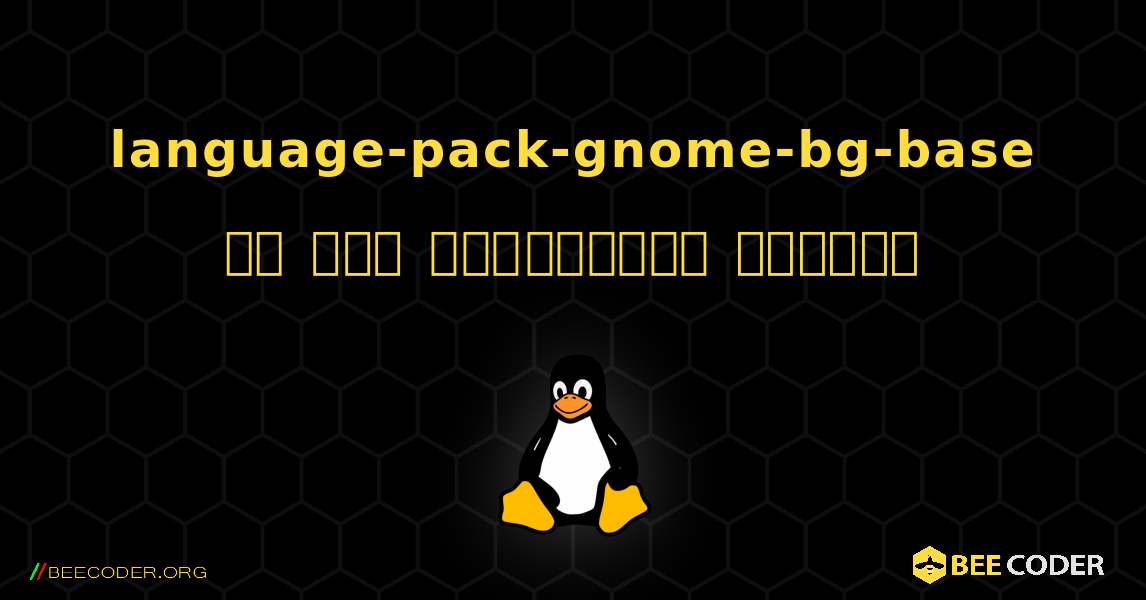 language-pack-gnome-bg-base ని ఎలా ఇన్‌స్టాల్ చేయాలి. Linux