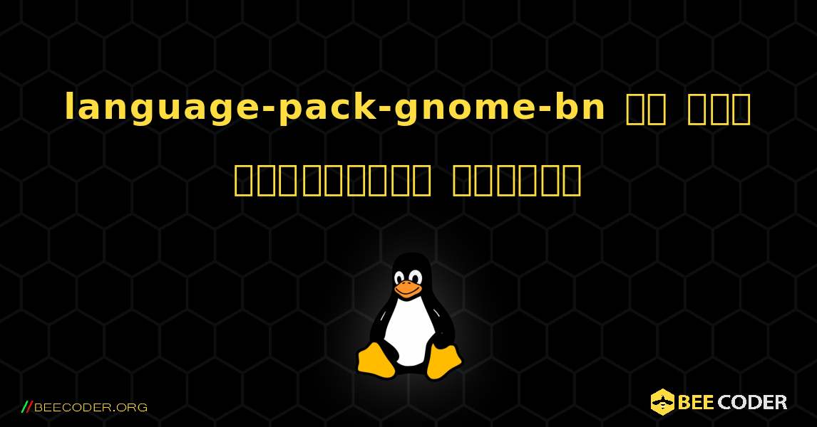 language-pack-gnome-bn ని ఎలా ఇన్‌స్టాల్ చేయాలి. Linux
