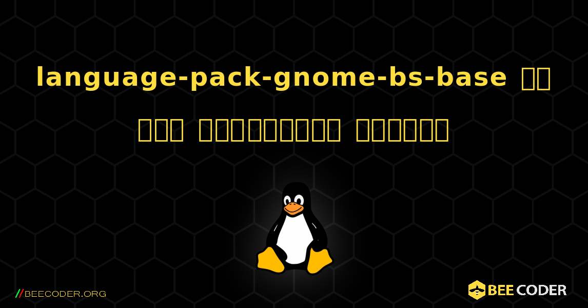 language-pack-gnome-bs-base ని ఎలా ఇన్‌స్టాల్ చేయాలి. Linux