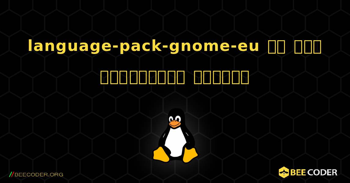 language-pack-gnome-eu ని ఎలా ఇన్‌స్టాల్ చేయాలి. Linux