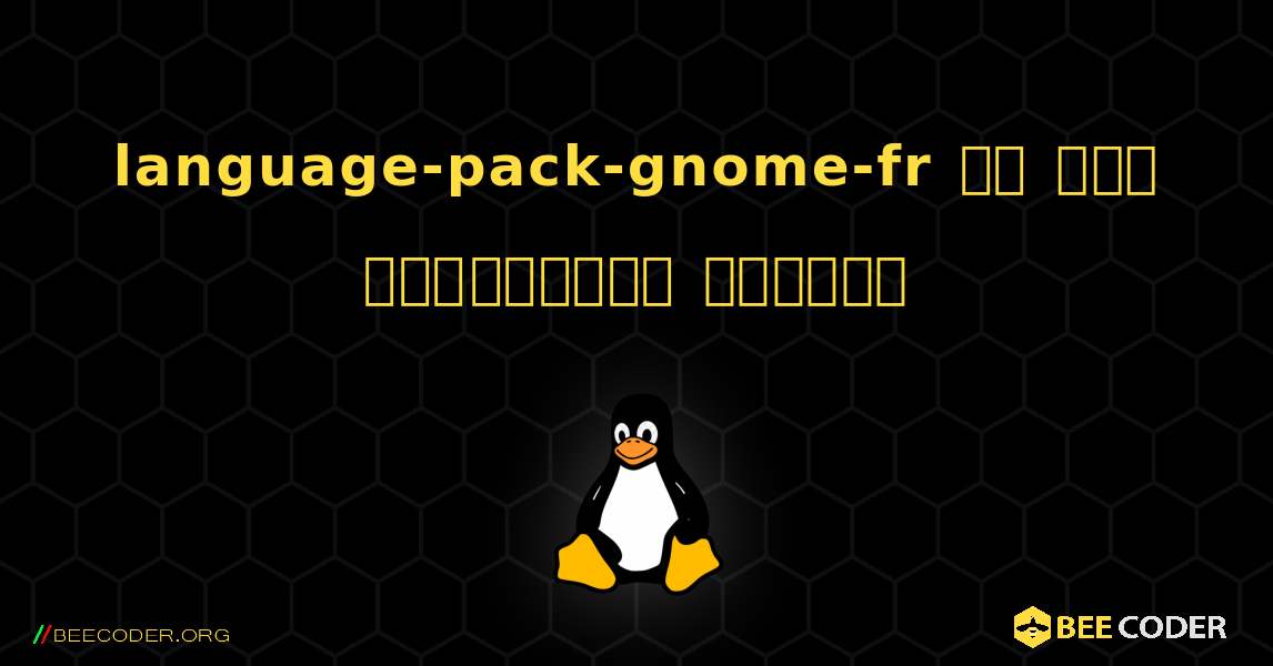language-pack-gnome-fr ని ఎలా ఇన్‌స్టాల్ చేయాలి. Linux